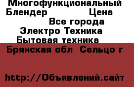 Russell Hobbs Многофункциональный Блендер 23180-56 › Цена ­ 8 000 - Все города Электро-Техника » Бытовая техника   . Брянская обл.,Сельцо г.